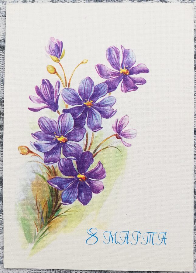 8 марта 1986 Фиолетовые цветы 10,5x15 см поздравительная открытка СССР  