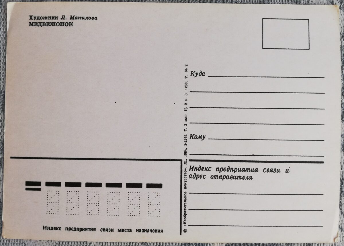 Bērnu pastkarte 1984 Lācis ar balalaiku 10,5x15 cm PSRS  