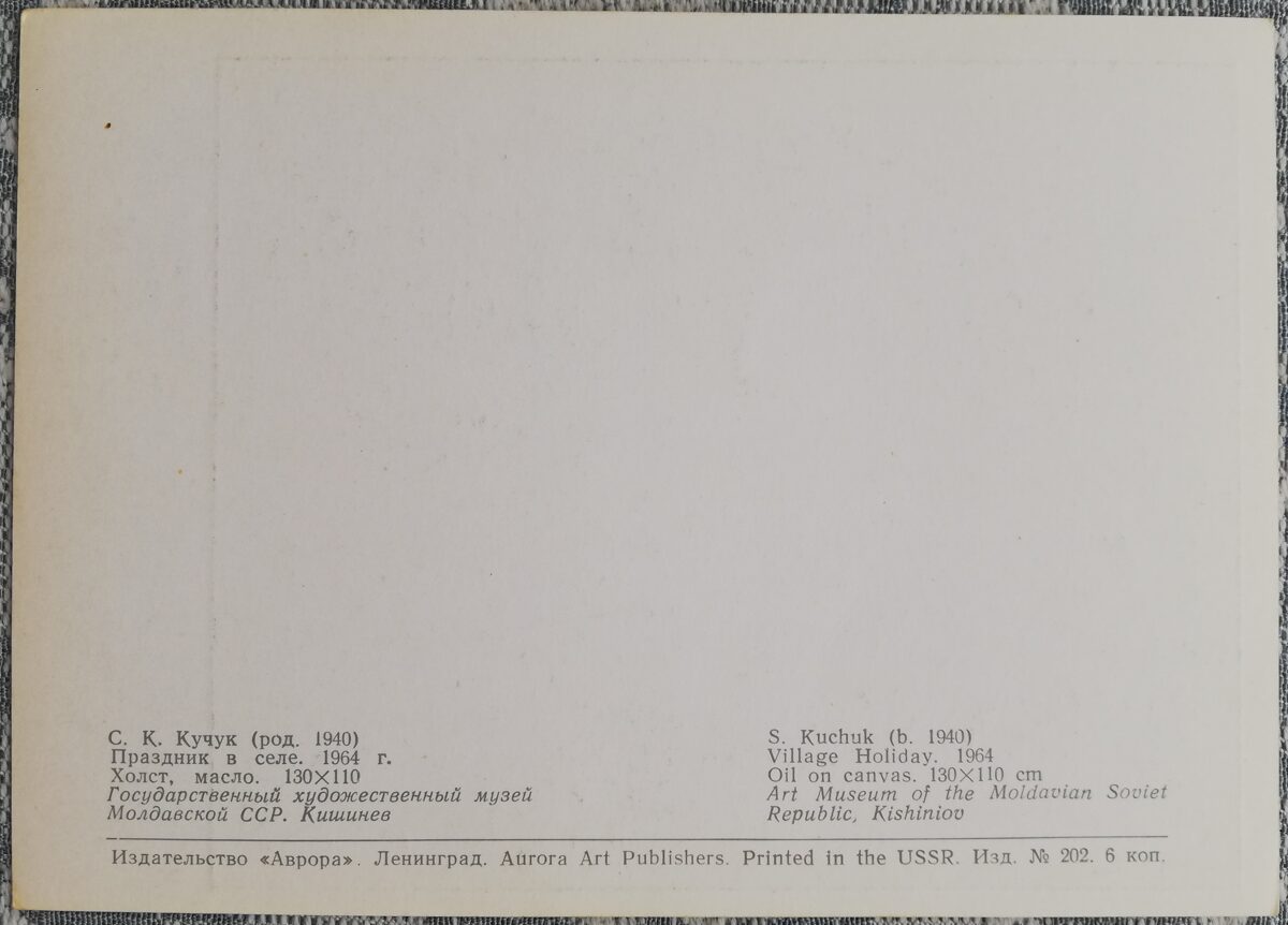 S. K. Kučuks 1972 Atpūta ciemā 10,5x15 cm mākslas pastkarte PSRS  