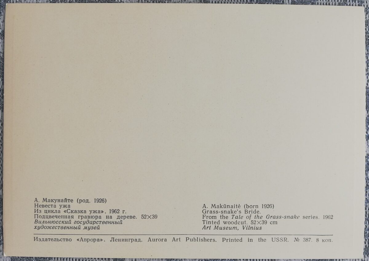Albīna Makūnaite 1972 Čūskas līgava 10,5x15 cm mākslas pastkarte PSRS  