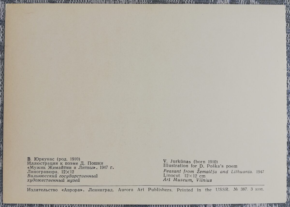 Vītauts Jurkuns 1972 Žemaišu un lietuviešu zemnieka 15x10,5 cm PSRS mākslas pastkarte  