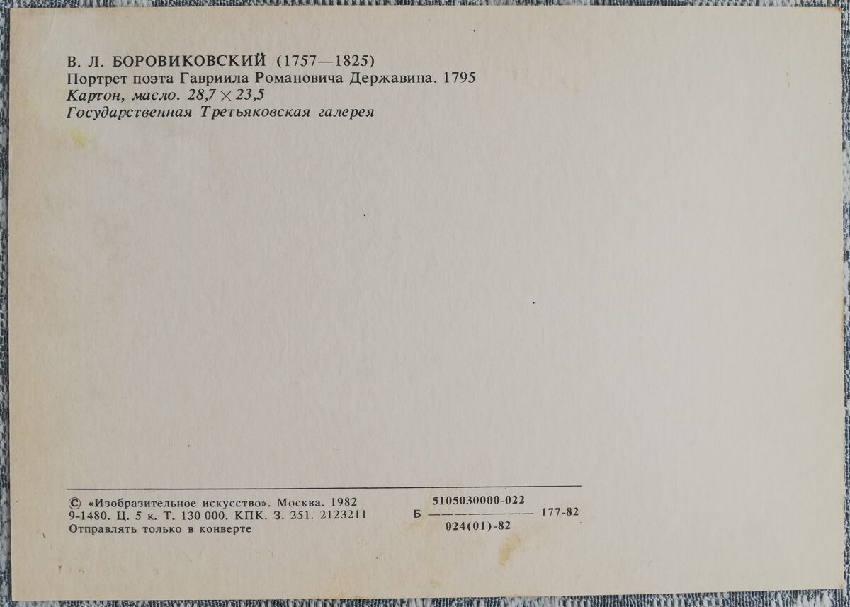 Vladimirs Borovikovskis 1982 Dzejnieka Gavriila Romanoviča Deržavina portrets 10,5x15 cm PSRS mākslas pastkarte    
