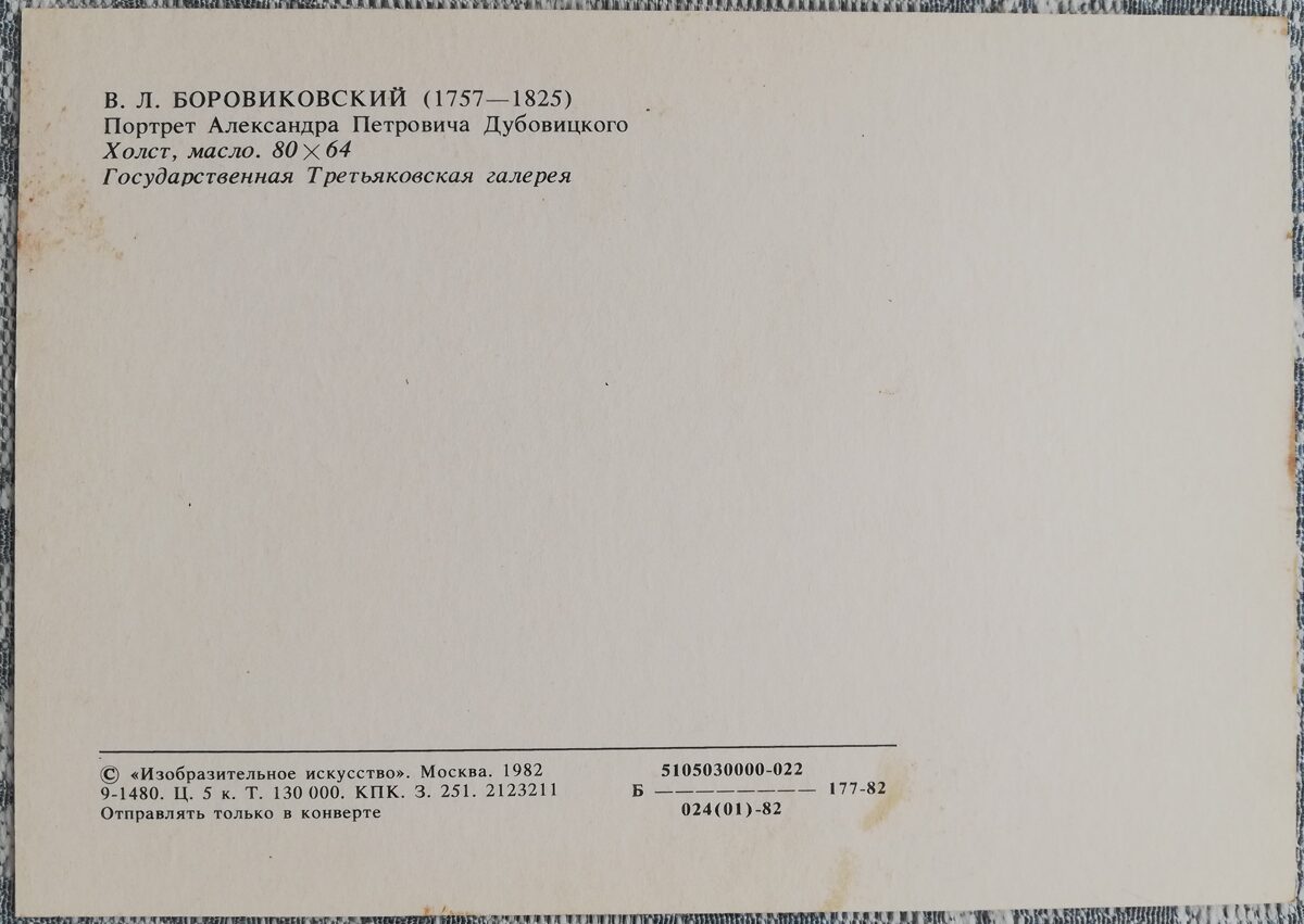 Vladimirs Borovikovskis 1982 Aleksandra Petroviča Duboviča portrets 10,5x15 cm PSRS mākslas pastkarte  