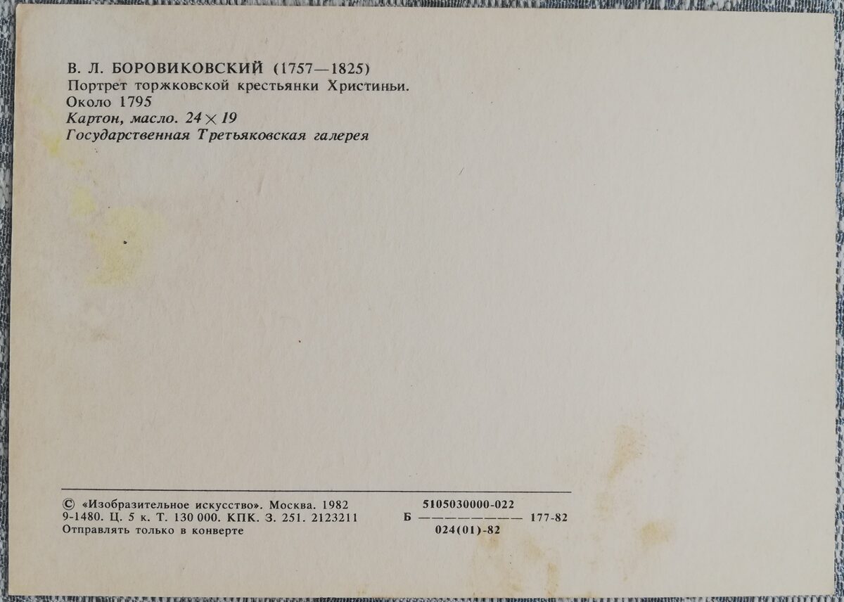 Vladimirs Borovikovskis 1982 Toržkovas zemnieces portrets Kristinja 10,5x15 cm PSRS mākslas pastkarte  