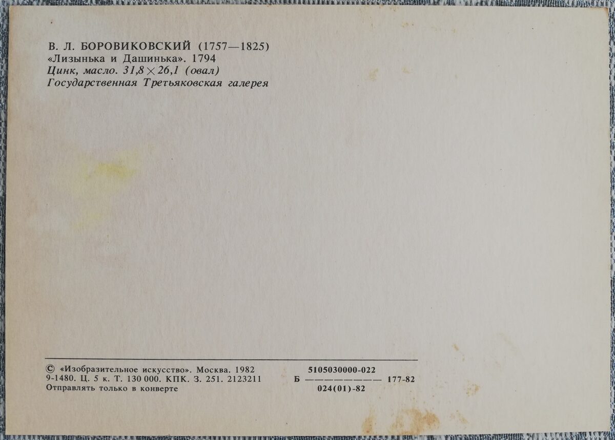Vladimirs Borovikovskis 1982 Ližinka un Dašinka 10,5x15 cm PSRS mākslas pastkarte  