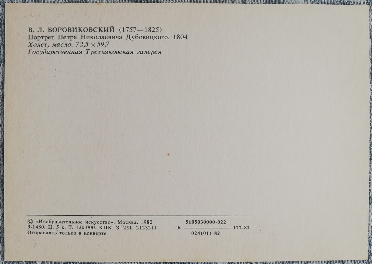 Vladimirs Borovikovskis 1982 Pētera Nikolajeviča Dubovicka portrets 10,5x15 cm PSRS mākslas pastkarte  