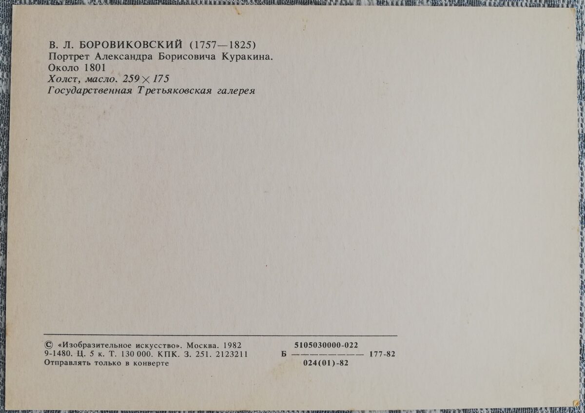 Vladimirs Borovikovskis 1982 Aleksandra Borisoviča Kurakina portrets 10,5x15 cm PSRS mākslas pastkarte  