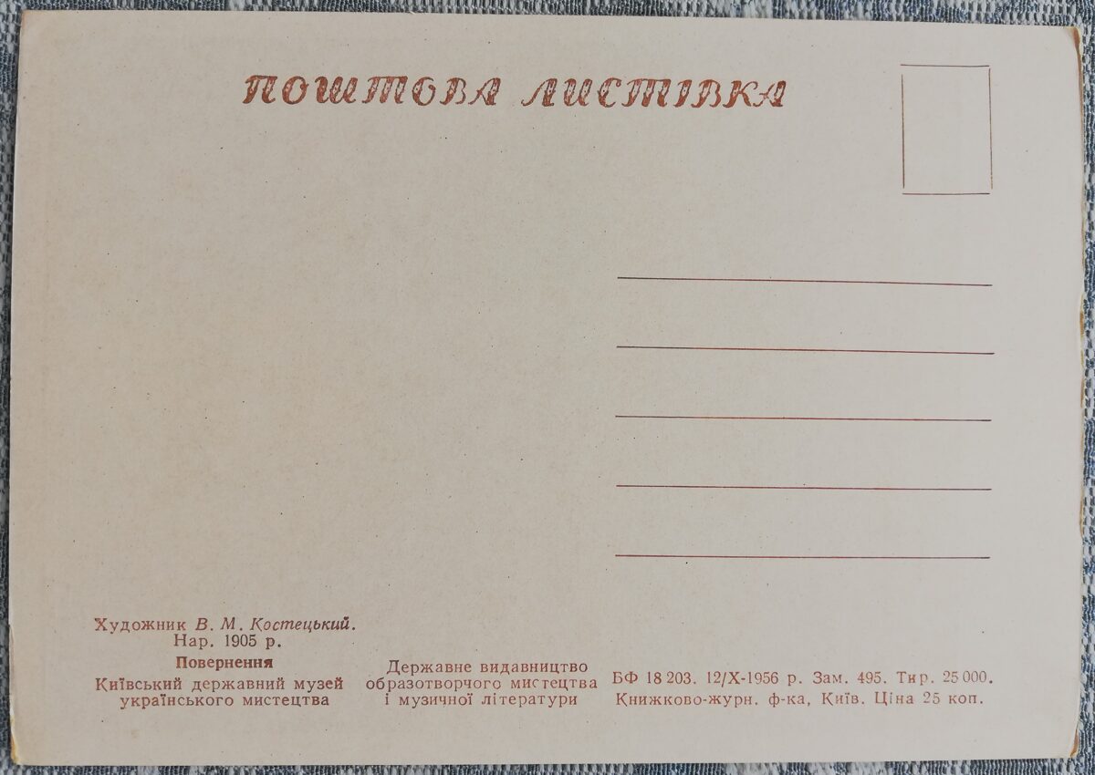 Возвращение 1956 Владимир Костецкий 10,5x15 см открытка Украина  
