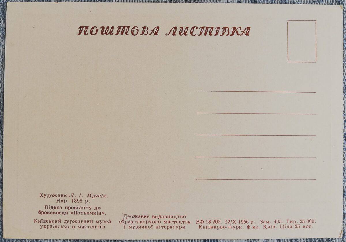 Подвоз провианта к броненосцу «Потемкин» 1956 Леонид Мучник 15x10,5 см открытка Украина  
