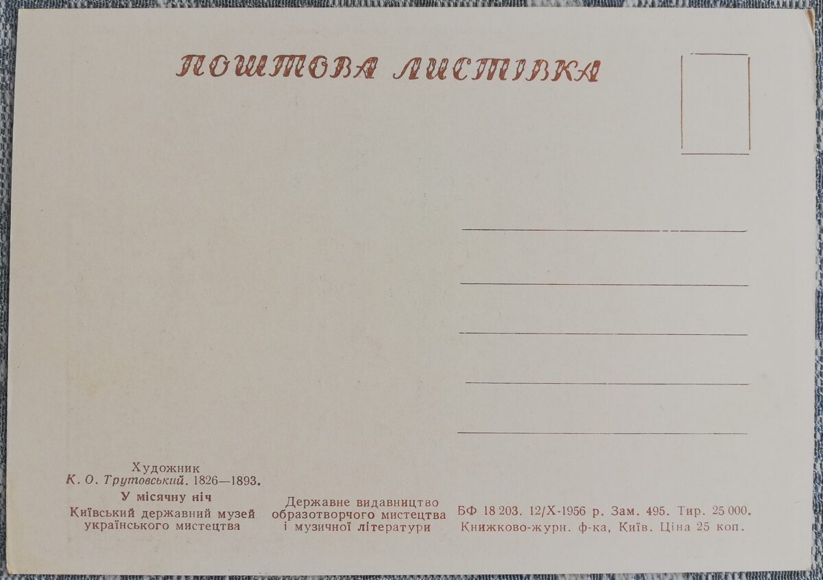 В лунную ночь 1956 Константин Трутовский 15x10,5 см открытка Украина  