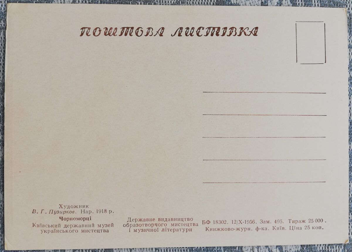 Черноморцы 1956 Виктор Пузырьков 15x10,5 см открытка Украина   