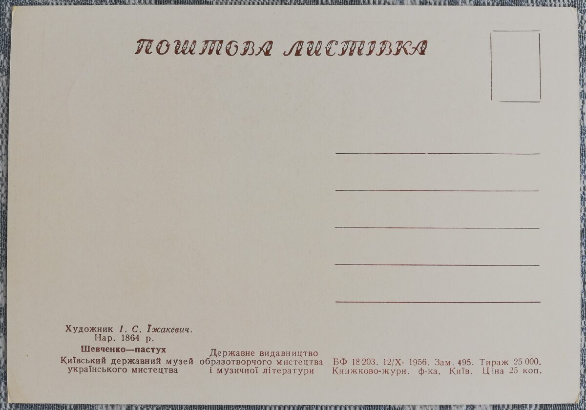 Шевченко-пастух 1956 Иван Ижакевич 15x10,5 см открытка Украина   