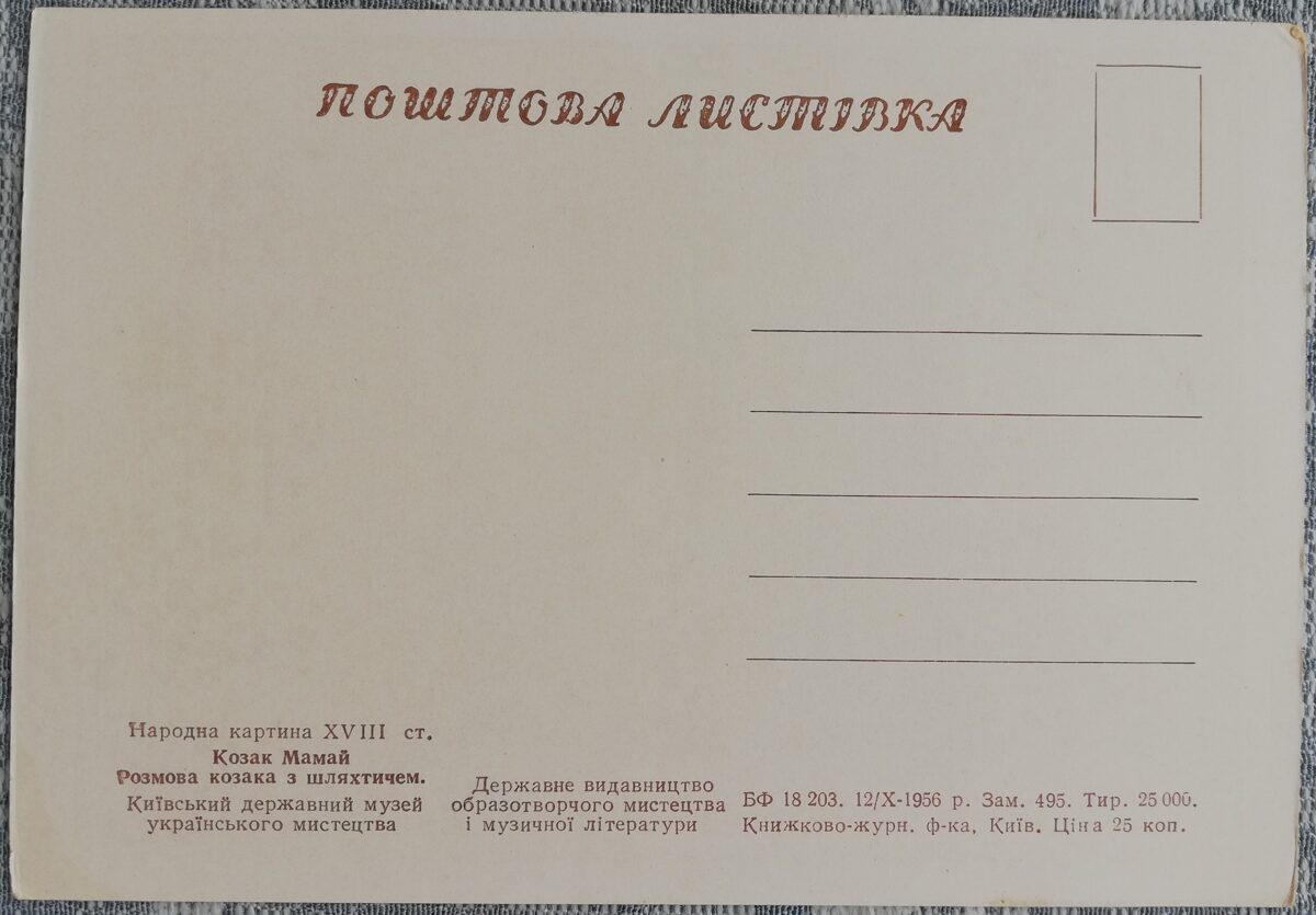 Казак Мамай, Разговор казака со шляхтичем 1956 Народная картина XVIII ст. 15x10,5 см открытка Украина  