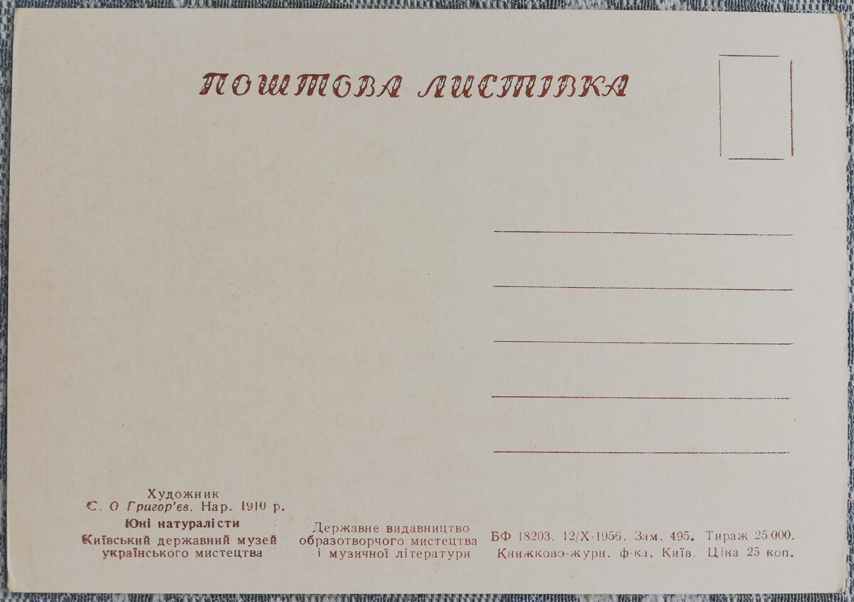 Юные натуралисты 1956 Сергей Григорьев 15x10,5 см открытка Украина   