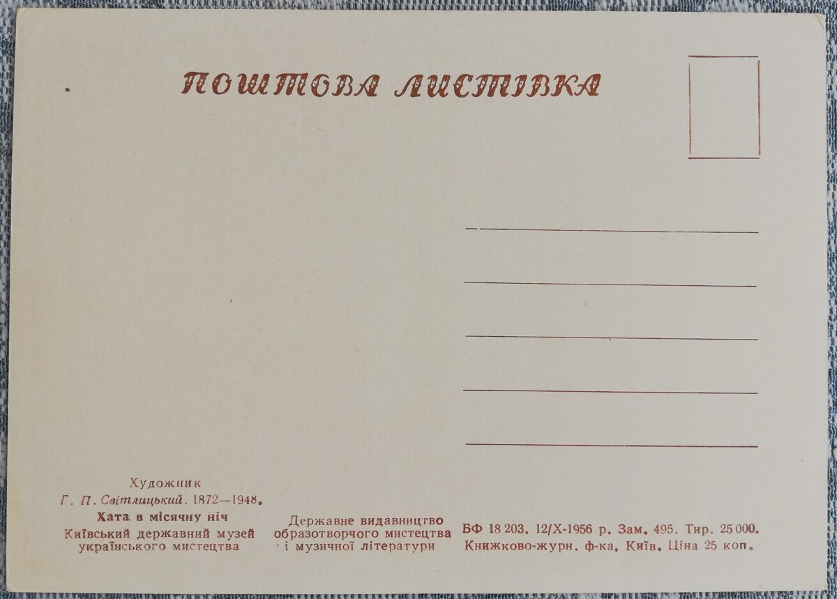 Дом в лунную ночь 1956 Григорий Светлицкий 15x10,5 см открытка Украина  