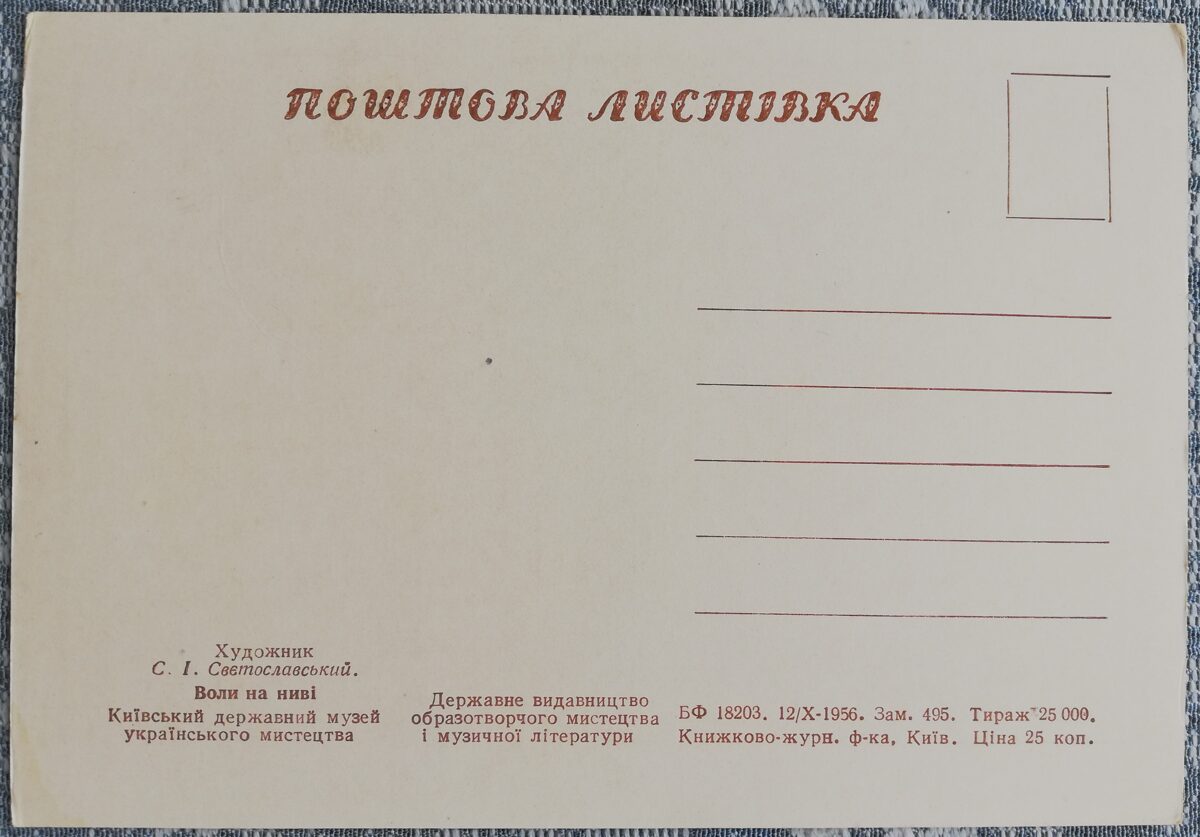 Волы на ниве 1956 Сергей Светославский 15x10,5 см открытка Украина  