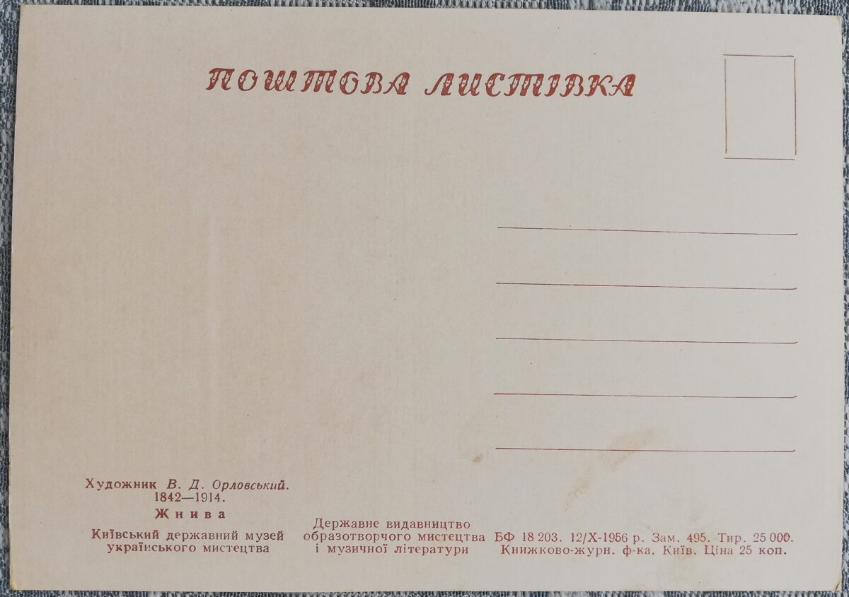 Жатва 1956 Владимир Орловский 15x10,5 см открытка Украина  