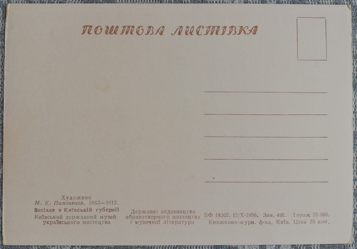 Свадьба в Киевской губернии 1956 Николай Пимоненко 15x10,5 см открытка Украина   