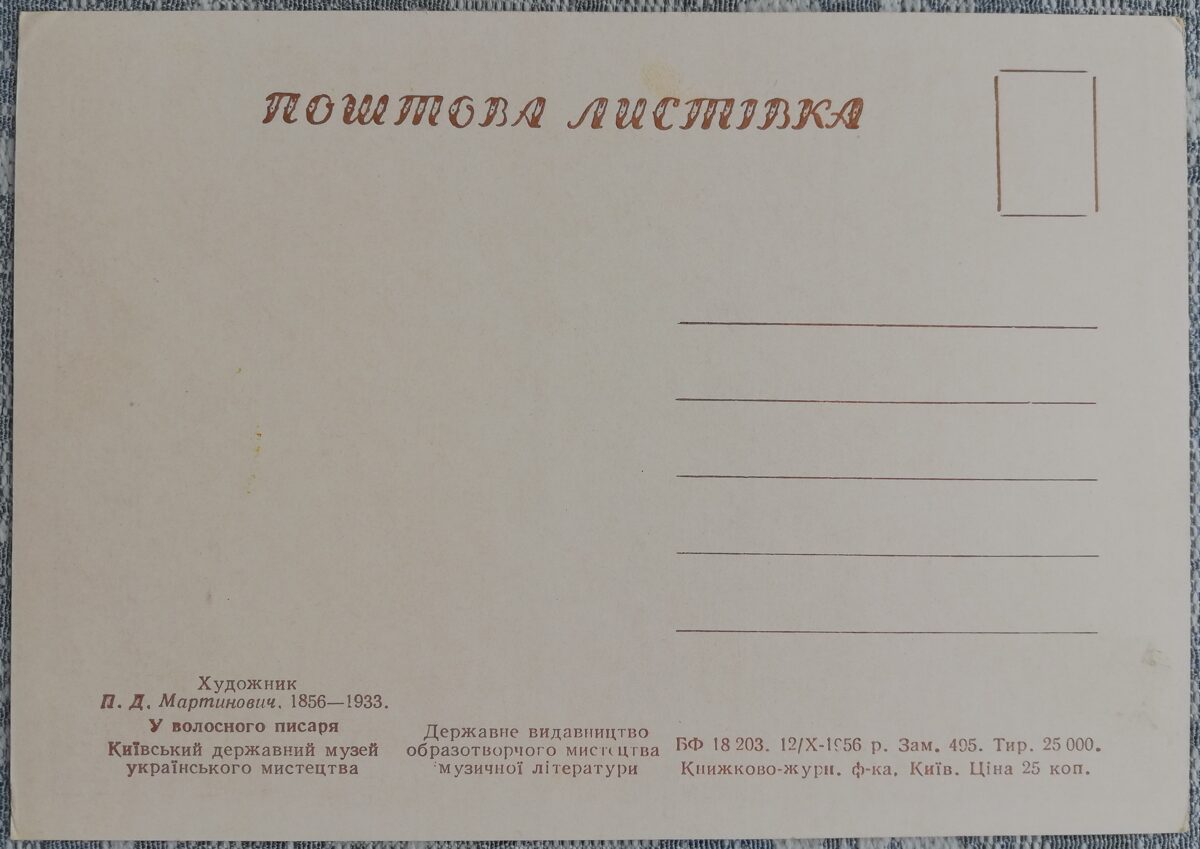 У волостного писаря 1956 Порфирий Мартынович 15x10,5 см открытка Украина   