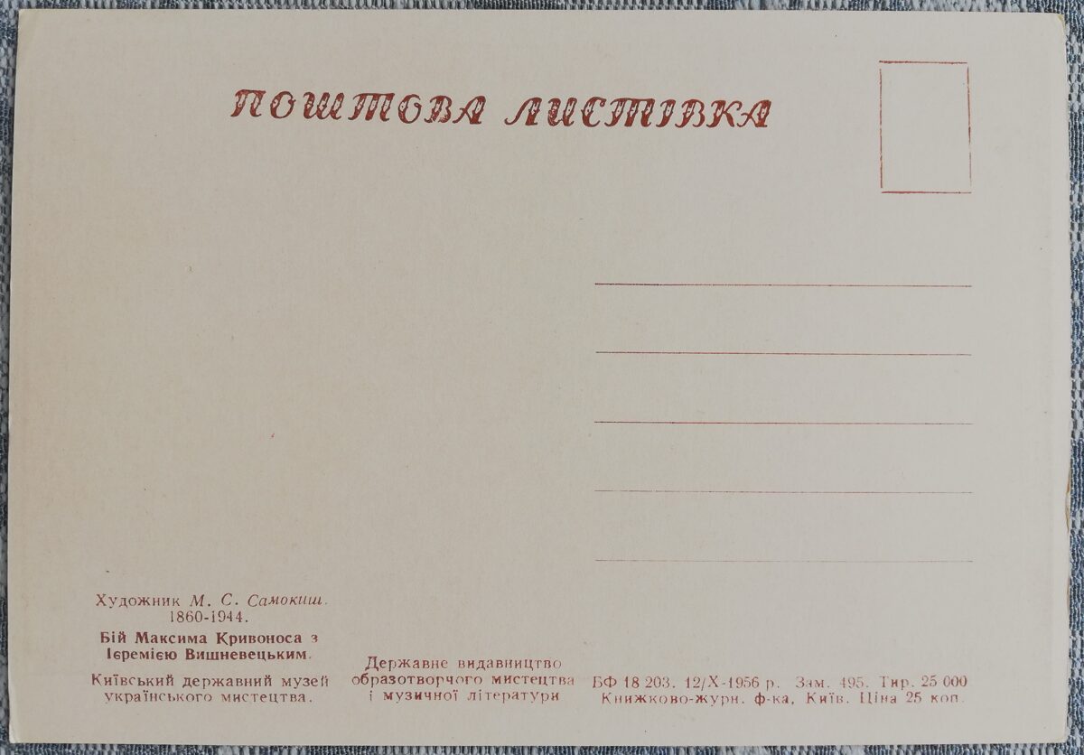 Бой Максима Кривоноса с Иеремией Вишневецким 1956 Николай Самокиш 15x10,5 см открытка Украина  