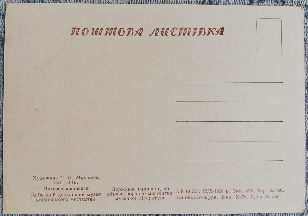 Похороны кошевого 1956 Александр Мурашко 15x10,5 см открытка Украина  
