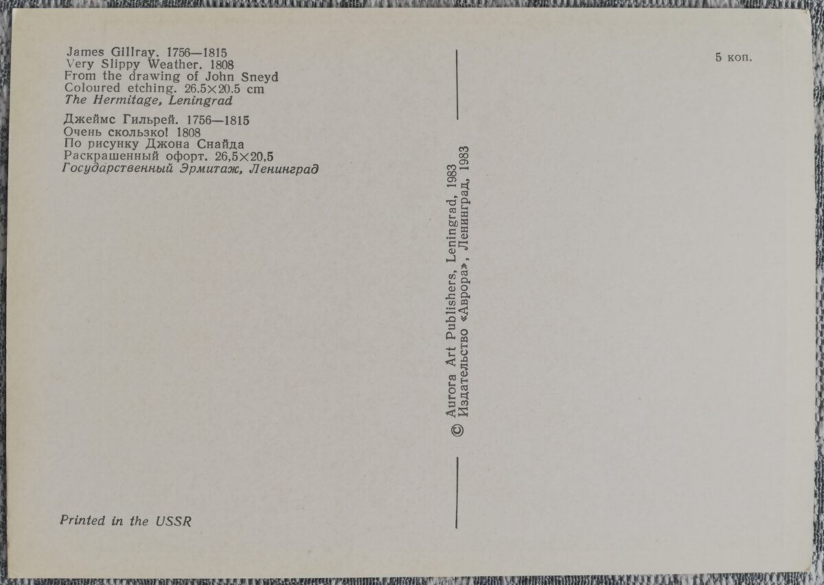 James Gillray 1983 Ļoti slidens! 10,5x15 cm PSRS mākslas pastkarte  