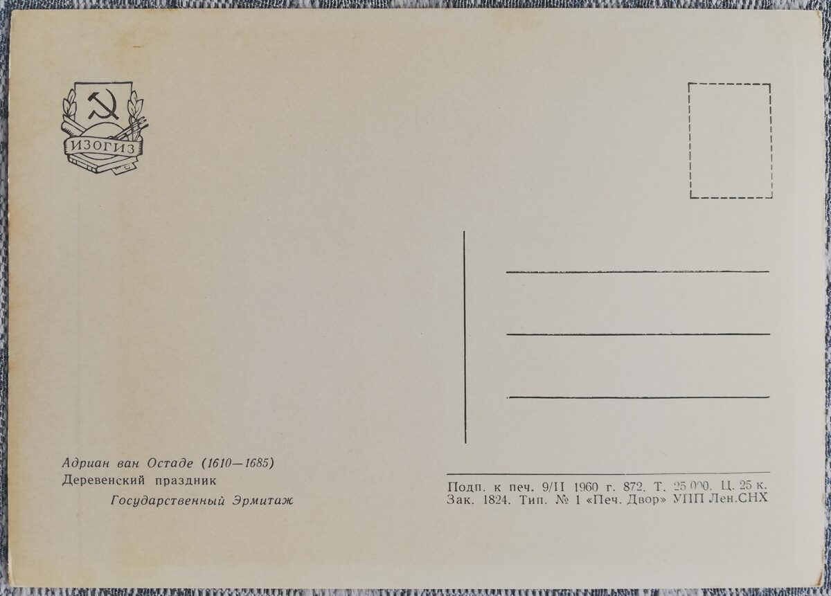 Adriaan van Ostade 1960 Ciema svētku 15x10,5 cm PSRS mākslas pastkarte  
