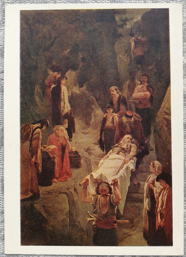 Ярослав Чермак 1955 Раненый черногорец 10,5x15 см художественная открытка СССР  
