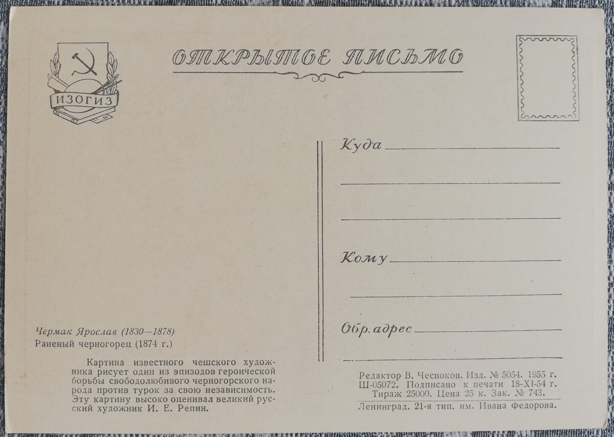 Jaroslavs Čermaks 1955 Ievainotais melnkalnietis 10,5x15 cm PSRS mākslas pastkarte  