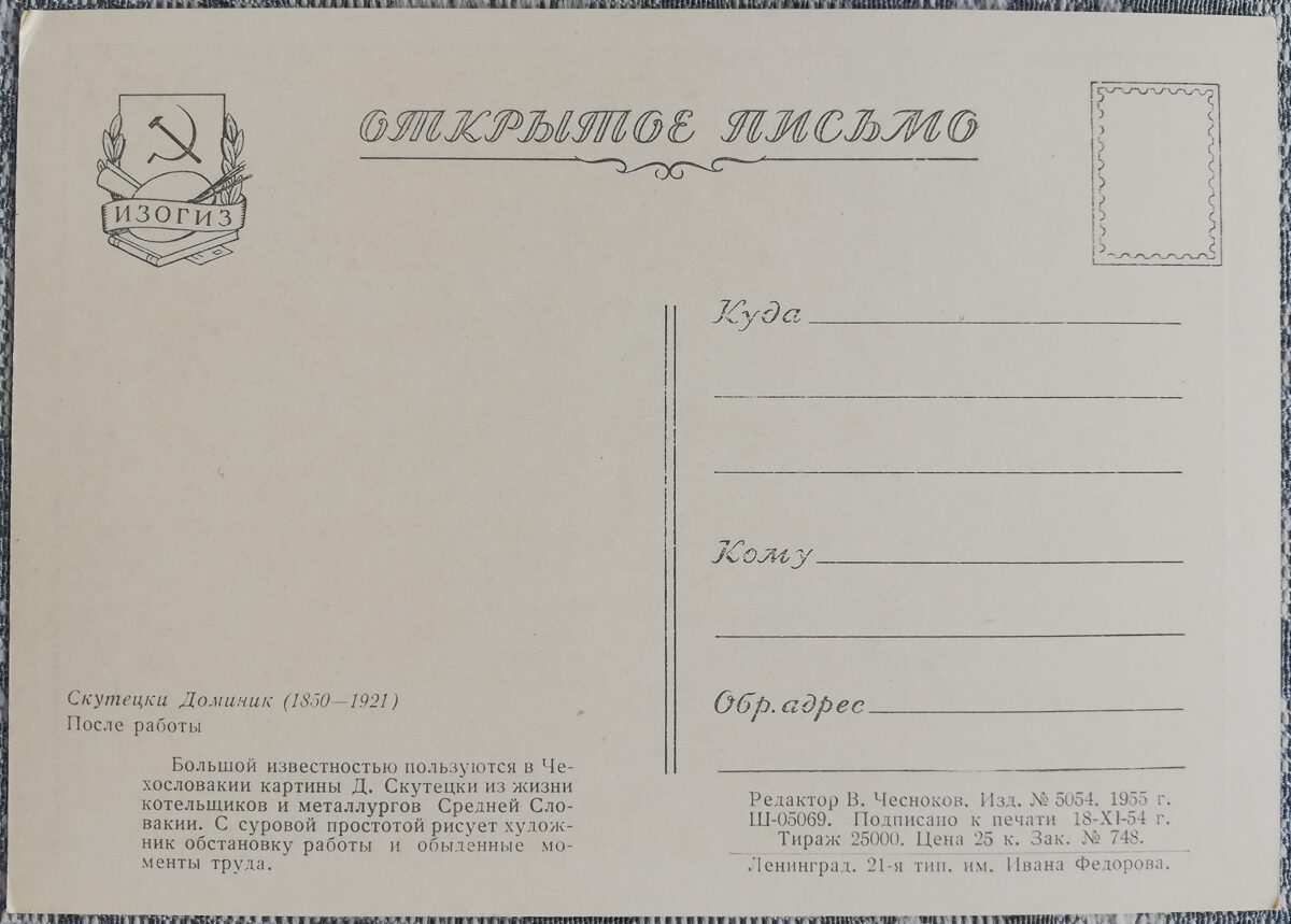 Dominiks Skutetskis 1955 Pēc darba 15x10,5 cm PSRS mākslas pastkarte  