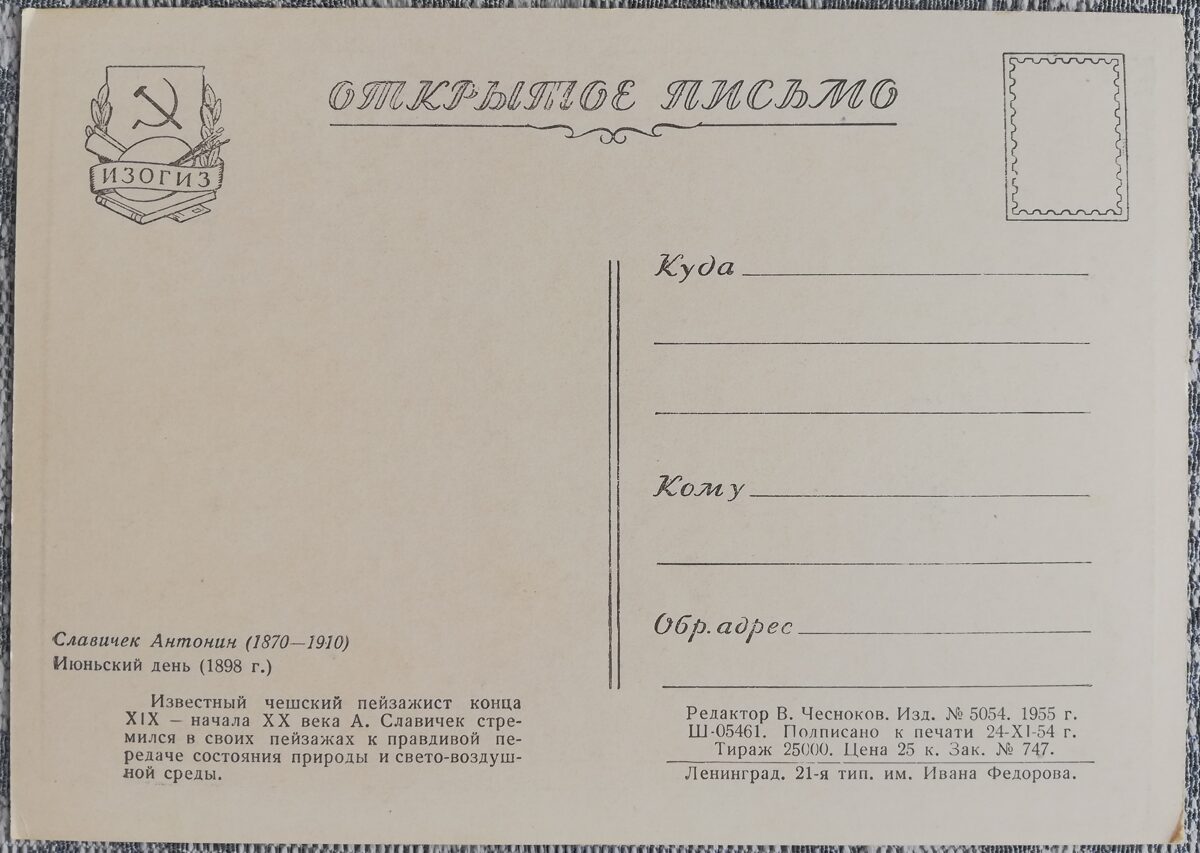 Антонин Славичек 1955 Июньский день 15x10,5 см художественная открытка СССР   