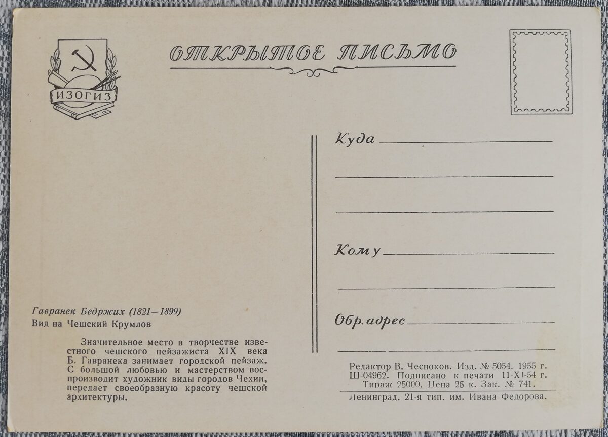 Bedrihs Gavraneks 1955 Česki Krumlovas skats 15x10,5 cm PSRS mākslas pastkarte  