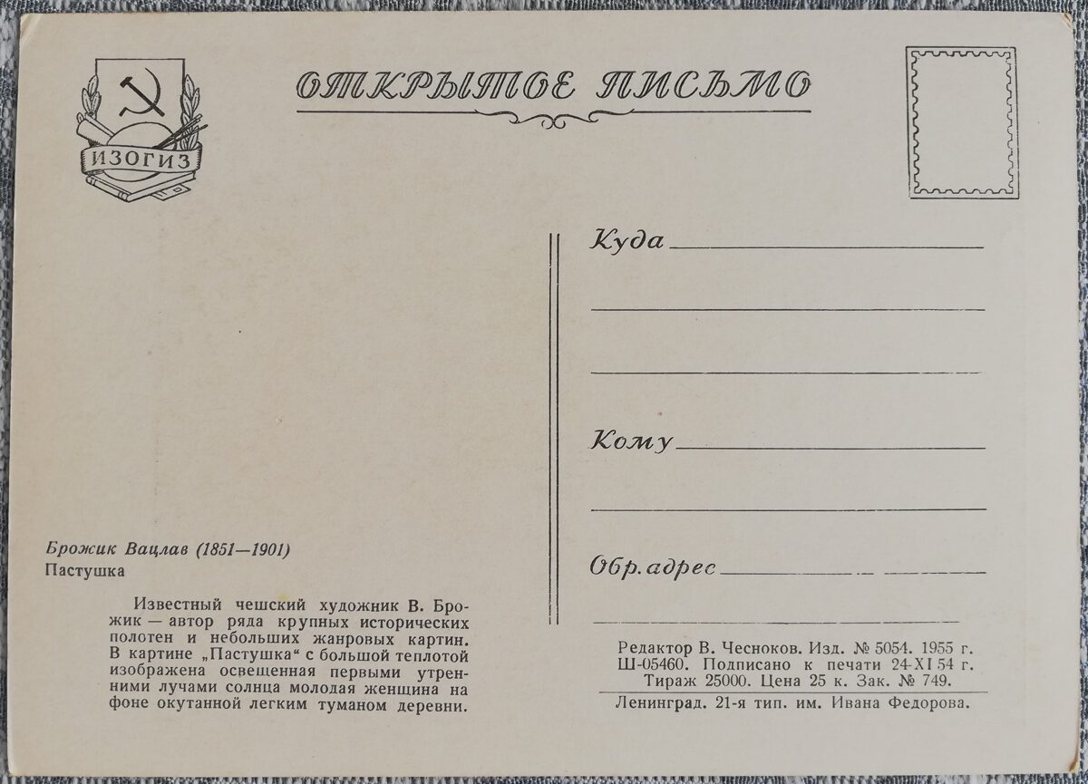 Vāclavs Brožiks 1955 Ganītniece 15x10,5 cm mākslas pastkarte PSRS   