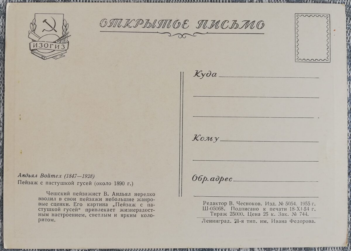 Vojtech Andyal 1955 Ainava ar ganu zosīm 15x10,5 cm PSRS mākslas pastkarte  