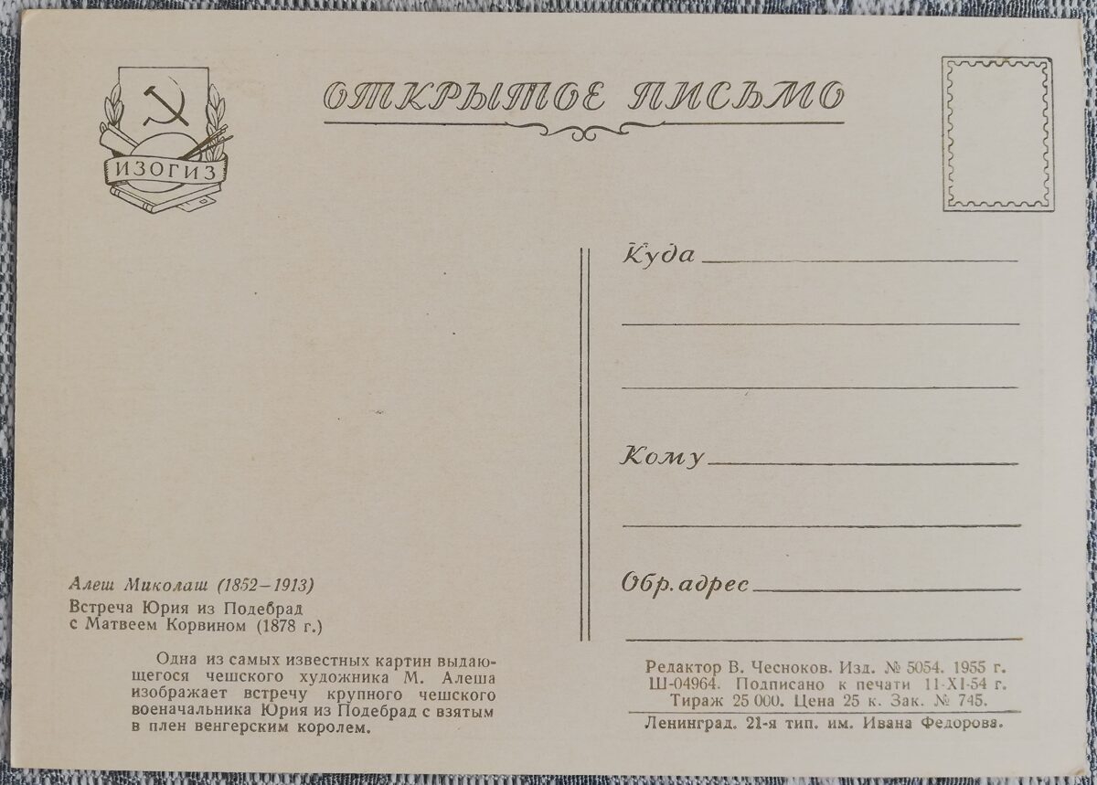 Mikolašs Alešs 1955 Podebradi Jurija tikšanās ar Matveju Korvinu 15x10,5 cm PSRS mākslas pastkarte  