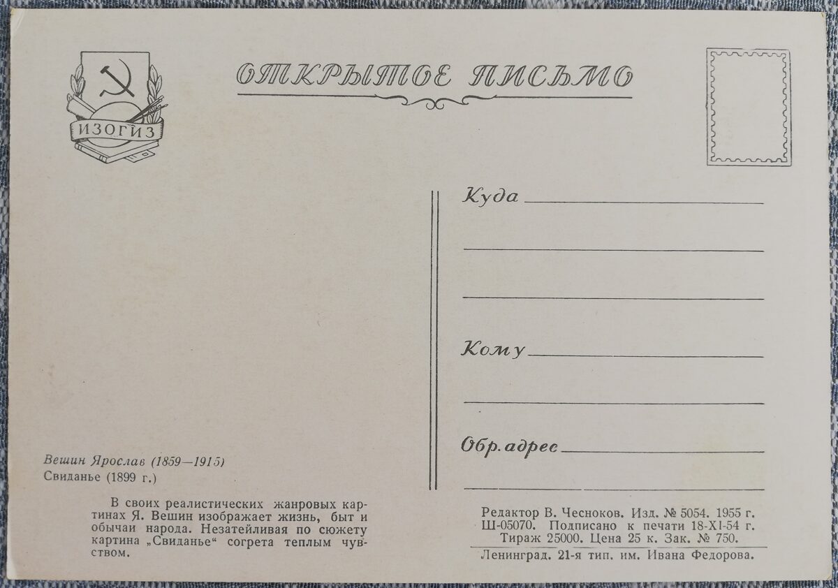 Jaroslavs Vešins 1955 Randiņš 15x10,5 cm PSRS mākslas pastkarte  