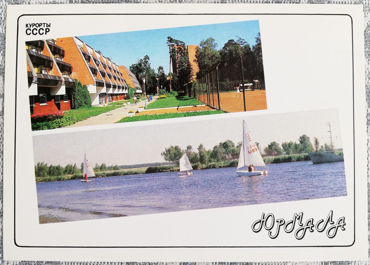 Пансионат Академии наук Яхты на Лиелупе 1989 Юрмала Латвия 15x10,5 см открытка Курорты СССР  
