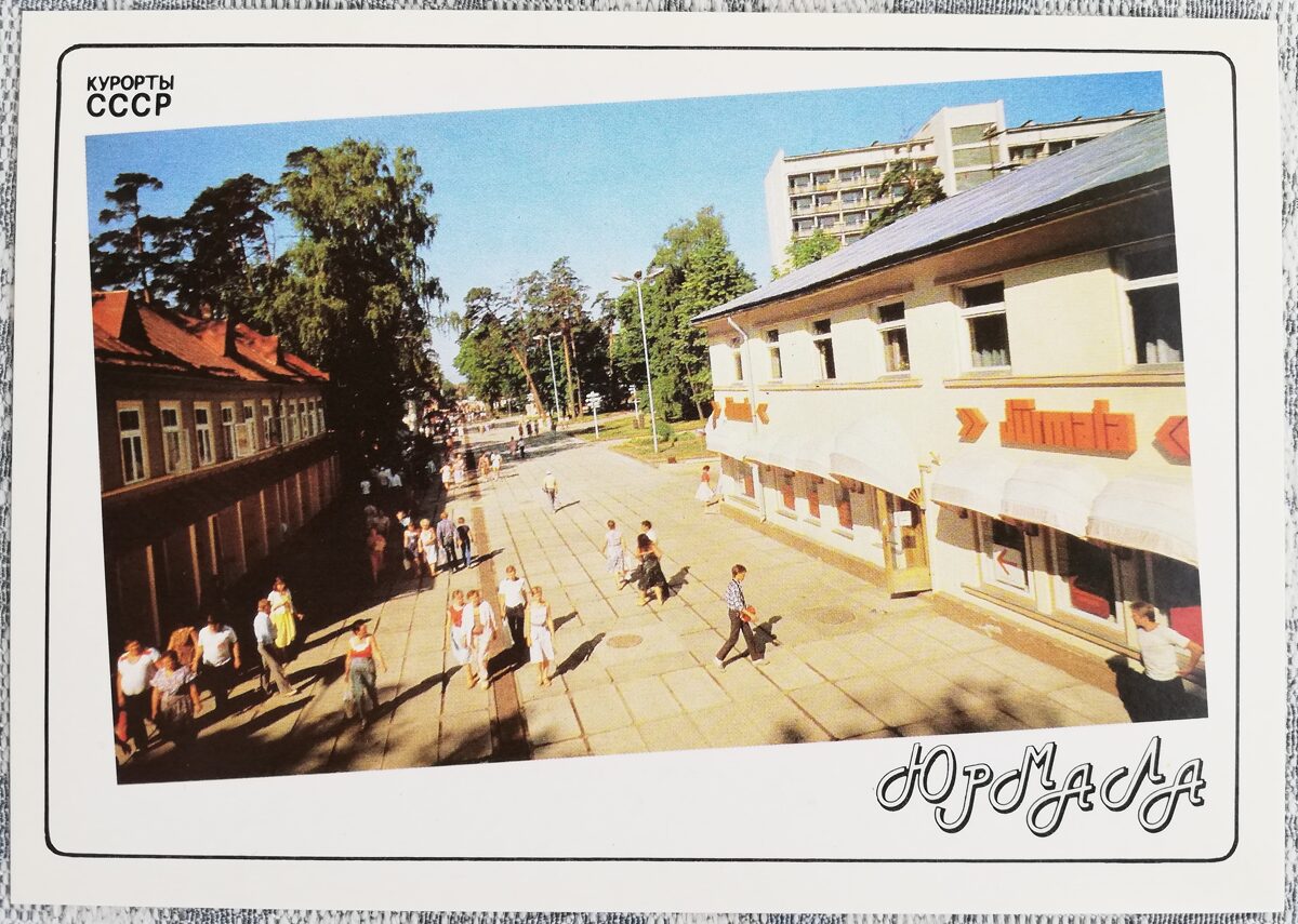 Майори Улица Йомас 1989 Юрмала Латвия 15x10,5 см открытка Курорты СССР  