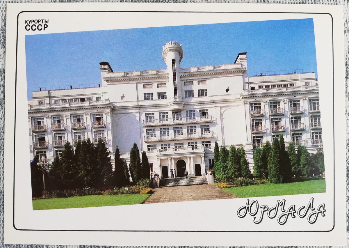 Санаторий «Кемери» 1989 Юрмала Латвия 15x10,5 см открытка Курорты СССР  