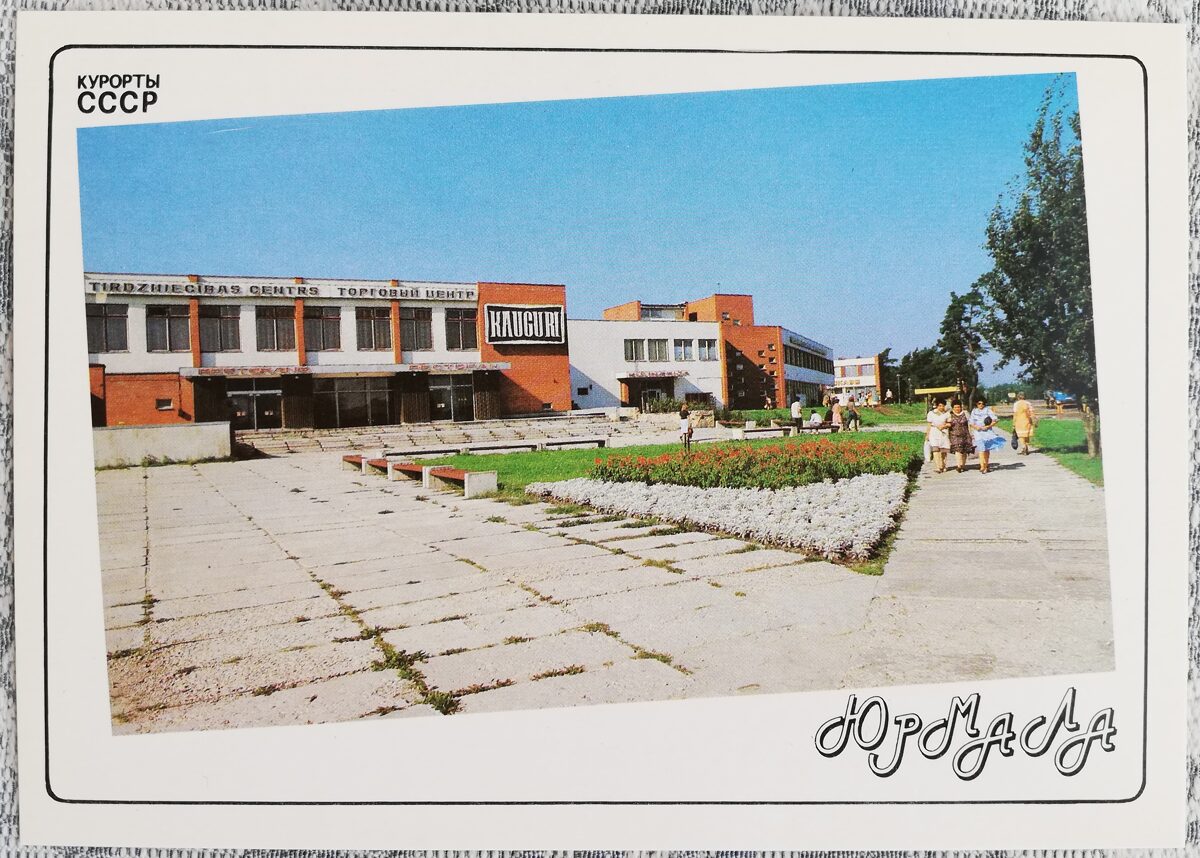 Каугури Торговый центр 1989 Юрмала Латвия 15x10,5 см открытка Курорты СССР  