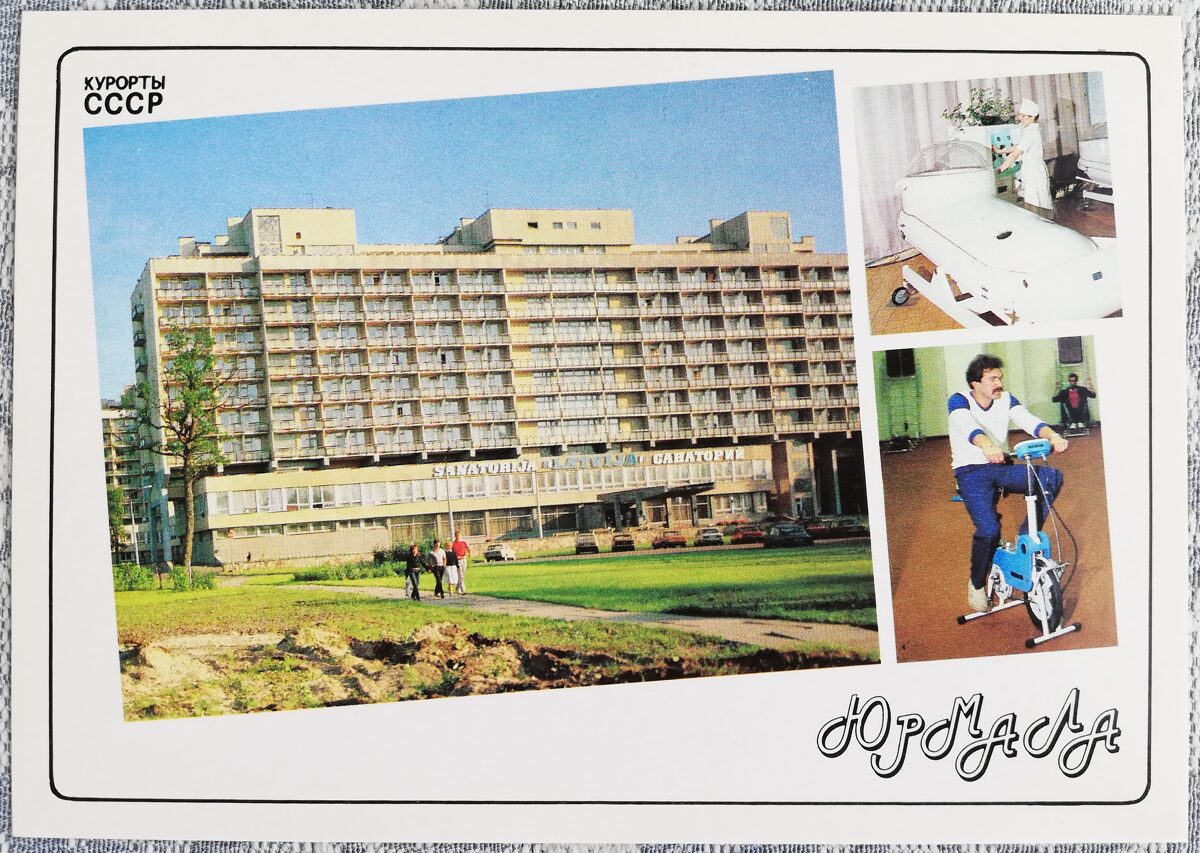 Санаторий «Латвия» Лечебные кабинеты санатория «Яункемери» 1989 Юрмала Латвия 15x10,5 см открытка Курорты СССР  