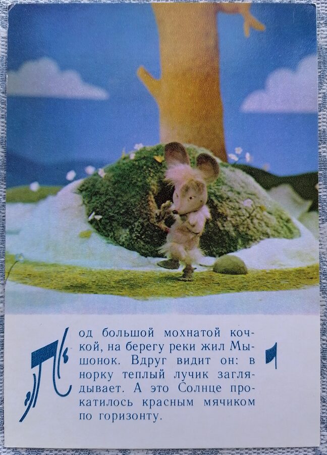 Мышонок на берегу реки 1985 Хвастливый мышонок 10,5x15 см детская открытка  