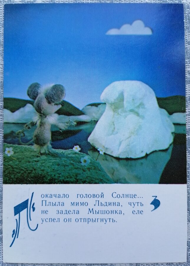 Pele un ledus gabals 1985 Lielīga pele 10,5x15 cm bērnu pastkarte      