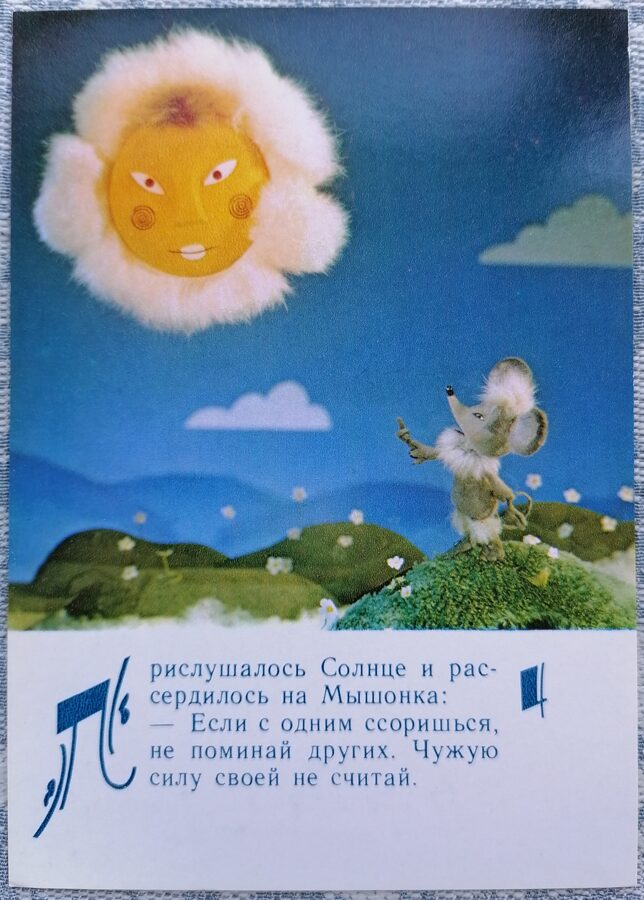 Солнце и мышонок 1985 Хвастливый мышонок 10,5x15 см детская открытка  