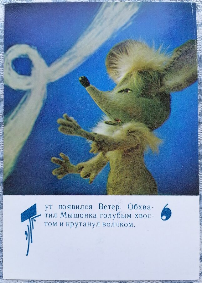 Ветер и мышонок 1985 Хвастливый мышонок 10,5x15 см детская открытка   
