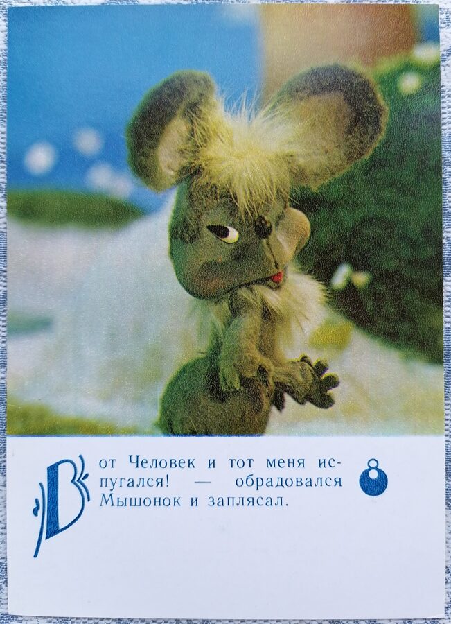 Mazā pele dejo 1985 Lielīga pele 10,5x15 cm bērnu pastkarte   