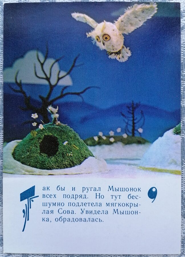 Pūce un pele 1985 Lielīga pele 10,5x15 cm bērnu pastkarte  