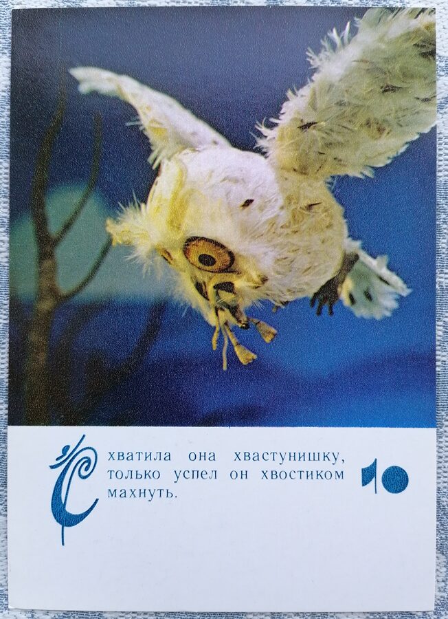 Pūce noķēra peli 1985 Lielīga pele 10,5x15 cm bērnu pastkarte  