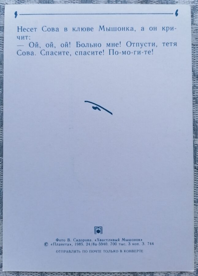 Сова поймала мышонка 1985 Хвастливый мышонок 10,5x15 см детская открытка  