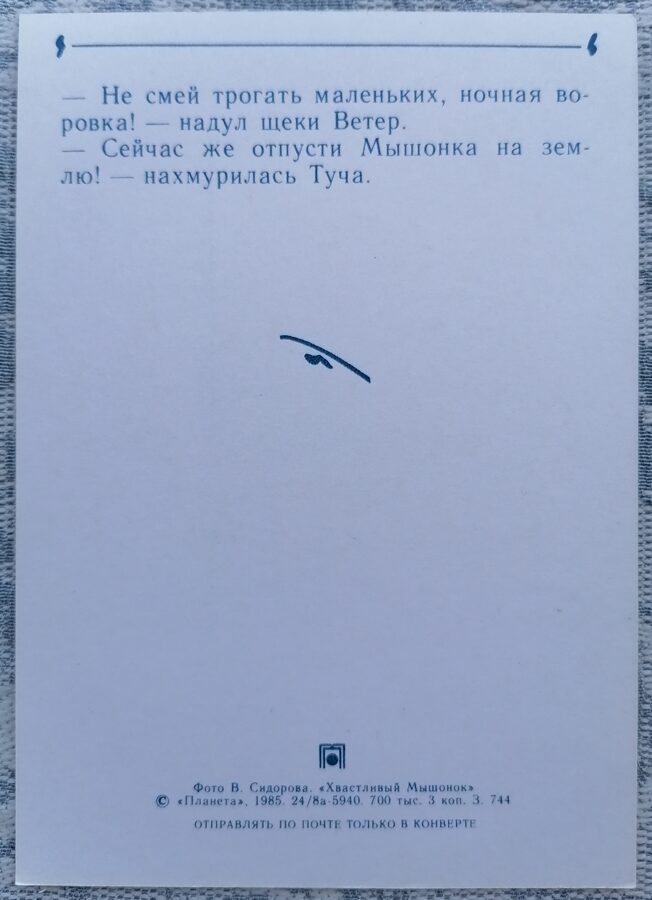 Солнце и сова 1985 Хвастливый мышонок 10,5x15 см детская открытка  
